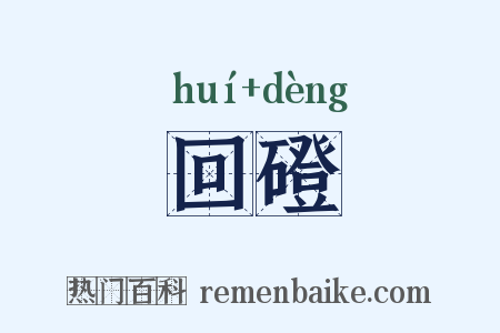 回磴是什么意思的图片